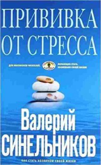 Книга Синельников В.В. Прививка от стресса, б-8611, Баград.рф